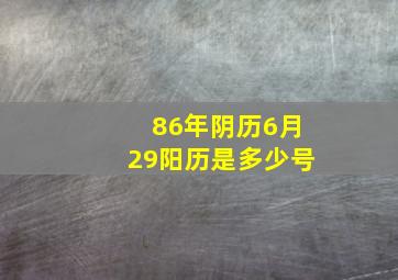 86年阴历6月29阳历是多少号