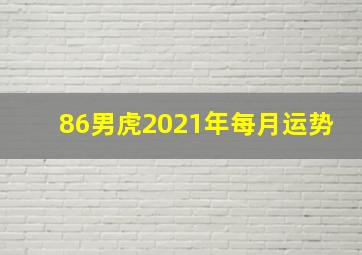 86男虎2021年每月运势