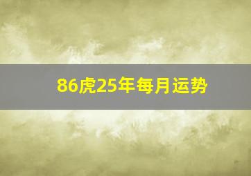 86虎25年每月运势