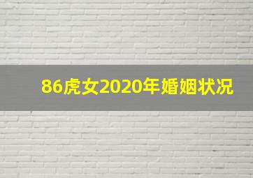 86虎女2020年婚姻状况