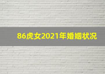 86虎女2021年婚姻状况