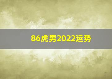 86虎男2022运势