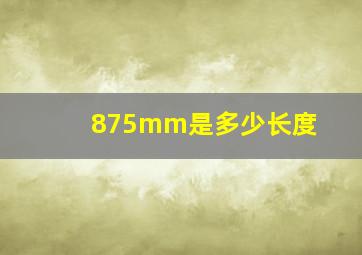 875mm是多少长度