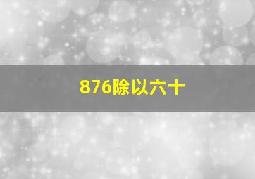 876除以六十