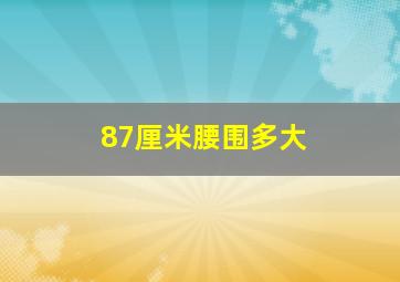 87厘米腰围多大