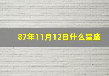 87年11月12日什么星座