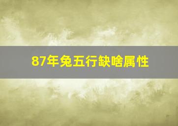 87年兔五行缺啥属性