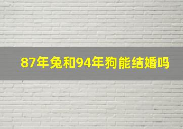 87年兔和94年狗能结婚吗