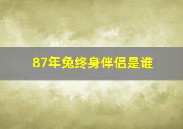 87年兔终身伴侣是谁