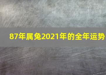 87年属兔2021年的全年运势