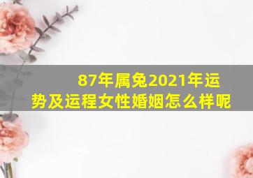 87年属兔2021年运势及运程女性婚姻怎么样呢