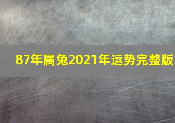 87年属兔2021年运势完整版