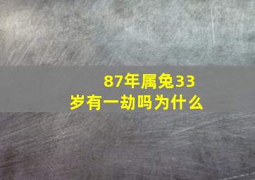 87年属兔33岁有一劫吗为什么