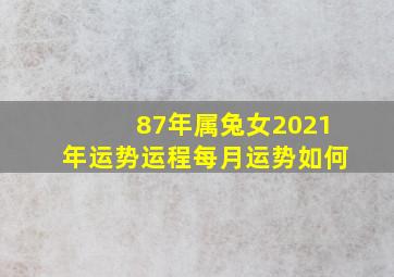 87年属兔女2021年运势运程每月运势如何