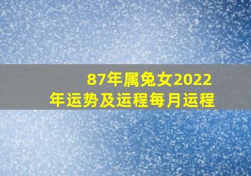 87年属兔女2022年运势及运程每月运程