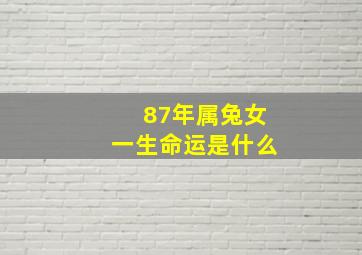 87年属兔女一生命运是什么