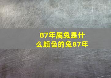 87年属兔是什么颜色的兔87年