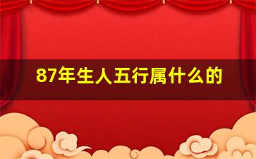 87年生人五行属什么的