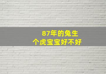 87年的兔生个虎宝宝好不好