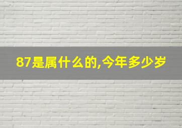 87是属什么的,今年多少岁