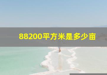 88200平方米是多少亩