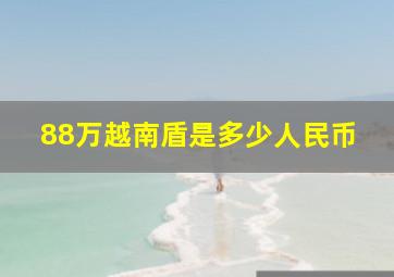 88万越南盾是多少人民币