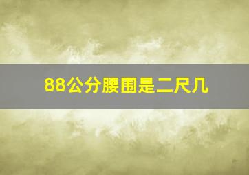 88公分腰围是二尺几