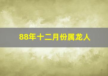 88年十二月份属龙人