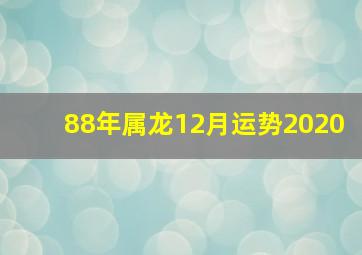 88年属龙12月运势2020