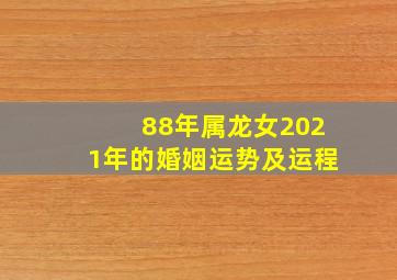 88年属龙女2021年的婚姻运势及运程