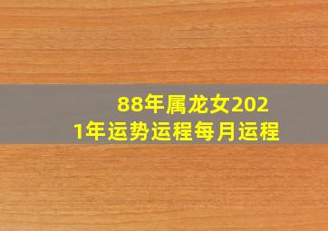 88年属龙女2021年运势运程每月运程