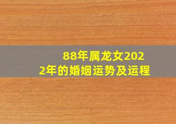 88年属龙女2022年的婚姻运势及运程