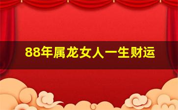 88年属龙女人一生财运