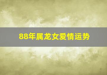 88年属龙女爱情运势