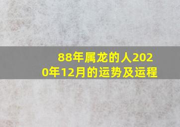 88年属龙的人2020年12月的运势及运程