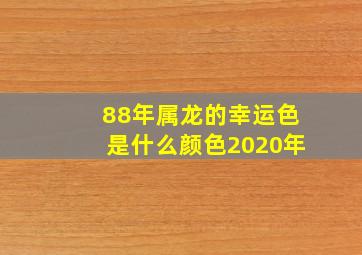 88年属龙的幸运色是什么颜色2020年