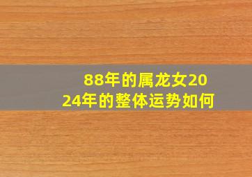 88年的属龙女2024年的整体运势如何