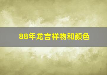 88年龙吉祥物和颜色