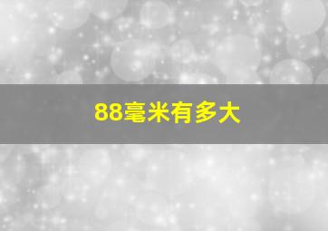 88毫米有多大