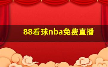 88看球nba免费直播