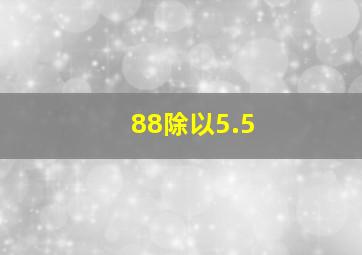 88除以5.5