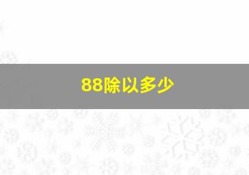 88除以多少