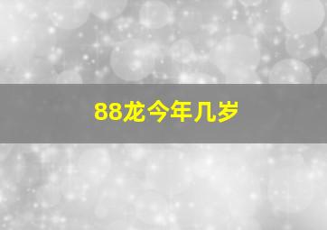 88龙今年几岁