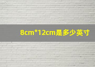 8cm*12cm是多少英寸