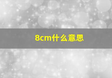 8cm什么意思