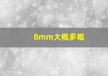 8mm大概多粗