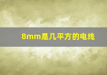 8mm是几平方的电线