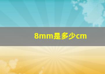 8mm是多少cm