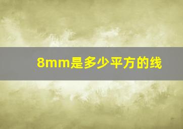 8mm是多少平方的线