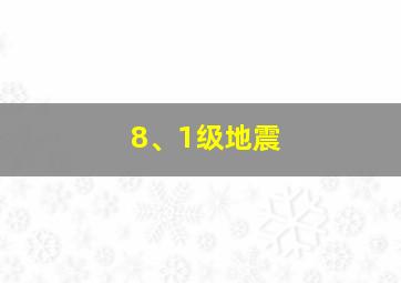 8、1级地震